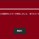 Switch版フォートナイトでエラーが頻発し、ゲームをプレイできない問題が発生。エラーの解決方法について