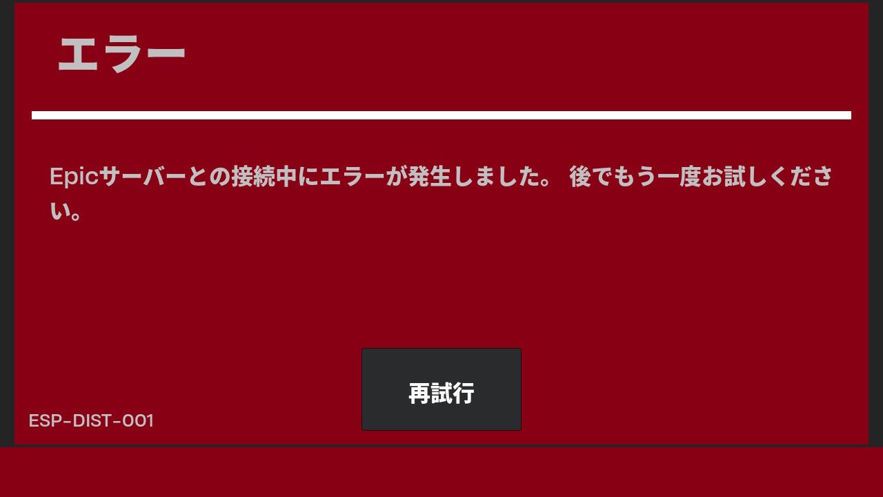 Switch版フォートナイトでエラーが頻発し、ゲームをプレイできない問題が発生。エラーの解決方法について