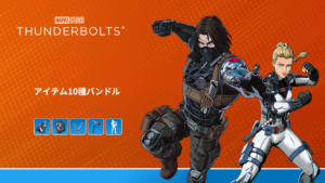 【フォートナイト】マーベルのサンダーボルツからホワイトウィドウ&ウィンターソルジャーがアイテムショップに登場