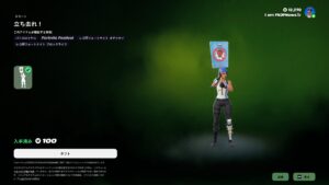 【フォートナイト】期間限定での販売だったレアエモート「立ち去れ!」が2030日ぶりに再販へ