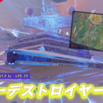 【フォートナイト】スターデストロイヤー登場しておよそ2日で調整される