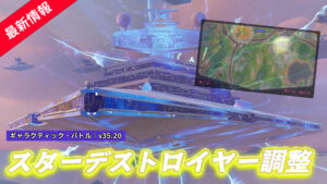 【フォートナイト】スターデストロイヤー登場しておよそ2日で調整される