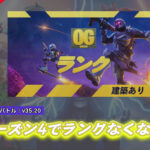 【フォートナイト】OGシーズン4ではランクモードがなくなる可能性が浮上
