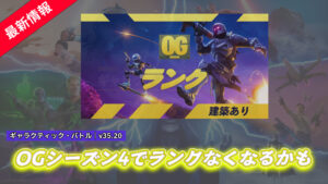 【フォートナイト】OGシーズン4ではランクモードがなくなる可能性が浮上