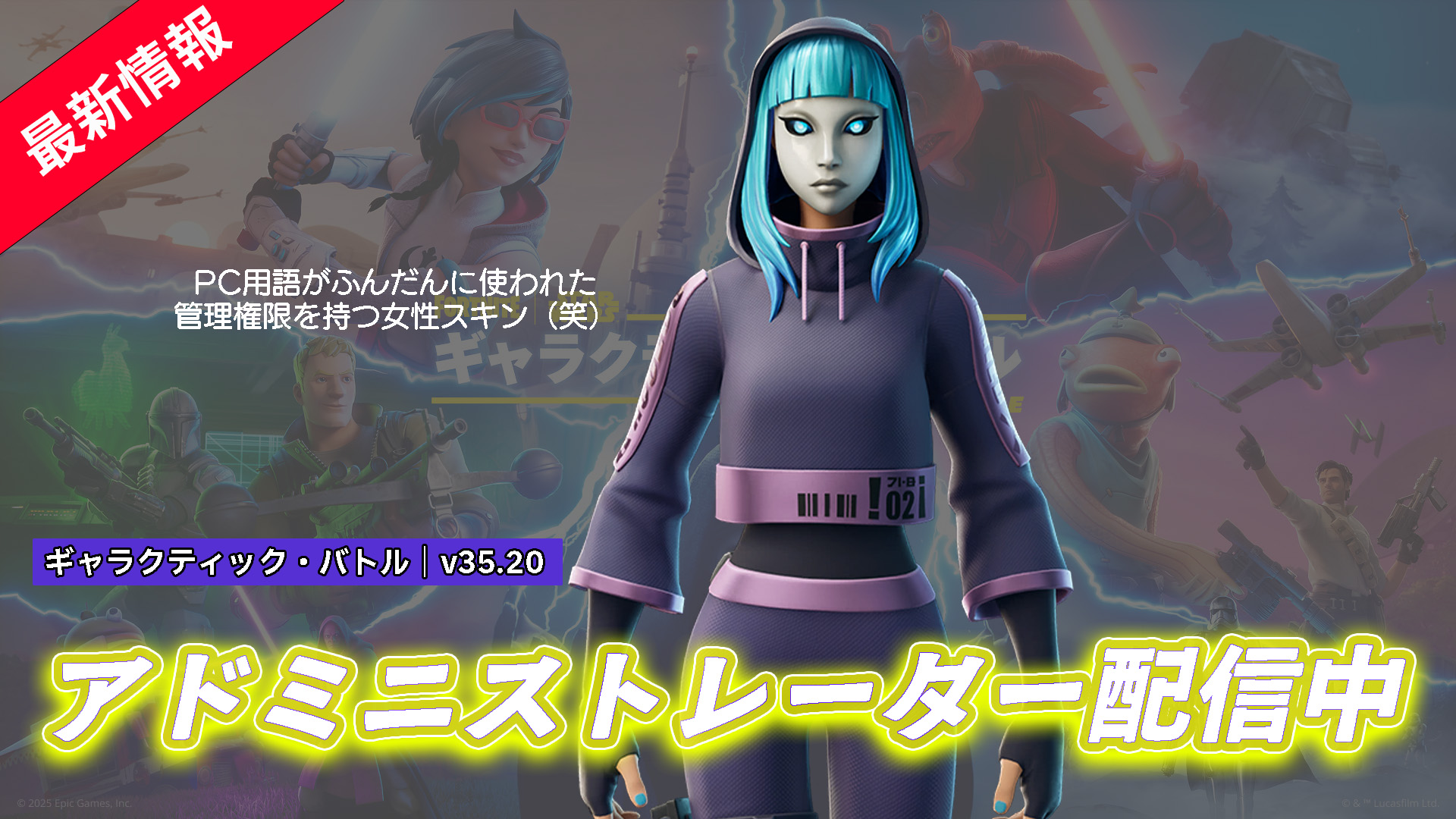 【フォートナイト】アイテムショップに新スキン「アドミニストレーター」が登場!PC勢なら思わずクスッとするワードが!?