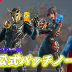 【フォートナイト】チャプター6 シーズン3非公式パッチノート|v36.00