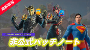 【フォートナイト】チャプター6 シーズン3非公式パッチノート|v36.00