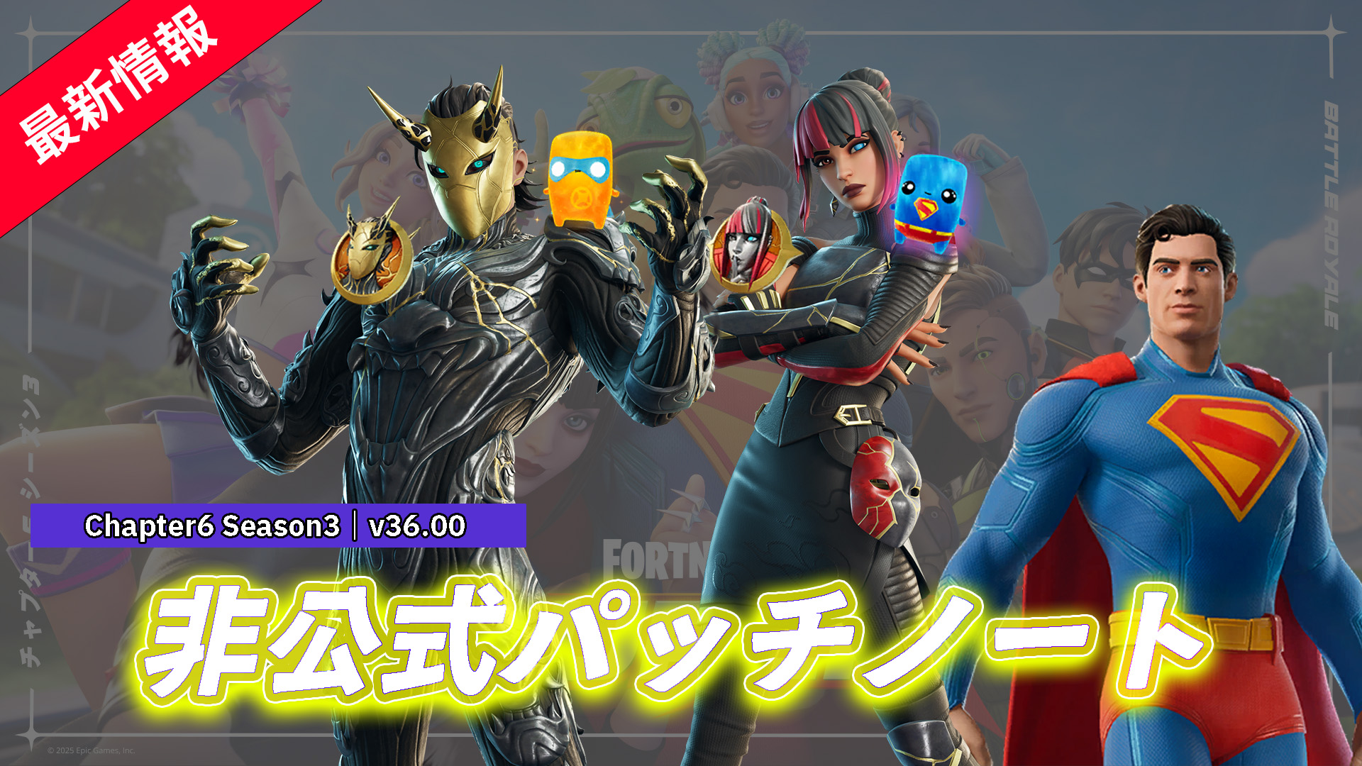 【フォートナイト】チャプター6 シーズン3非公式パッチノート|v36.00