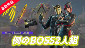 【フォートナイト】アイテムショップに大吾&コルが登場!