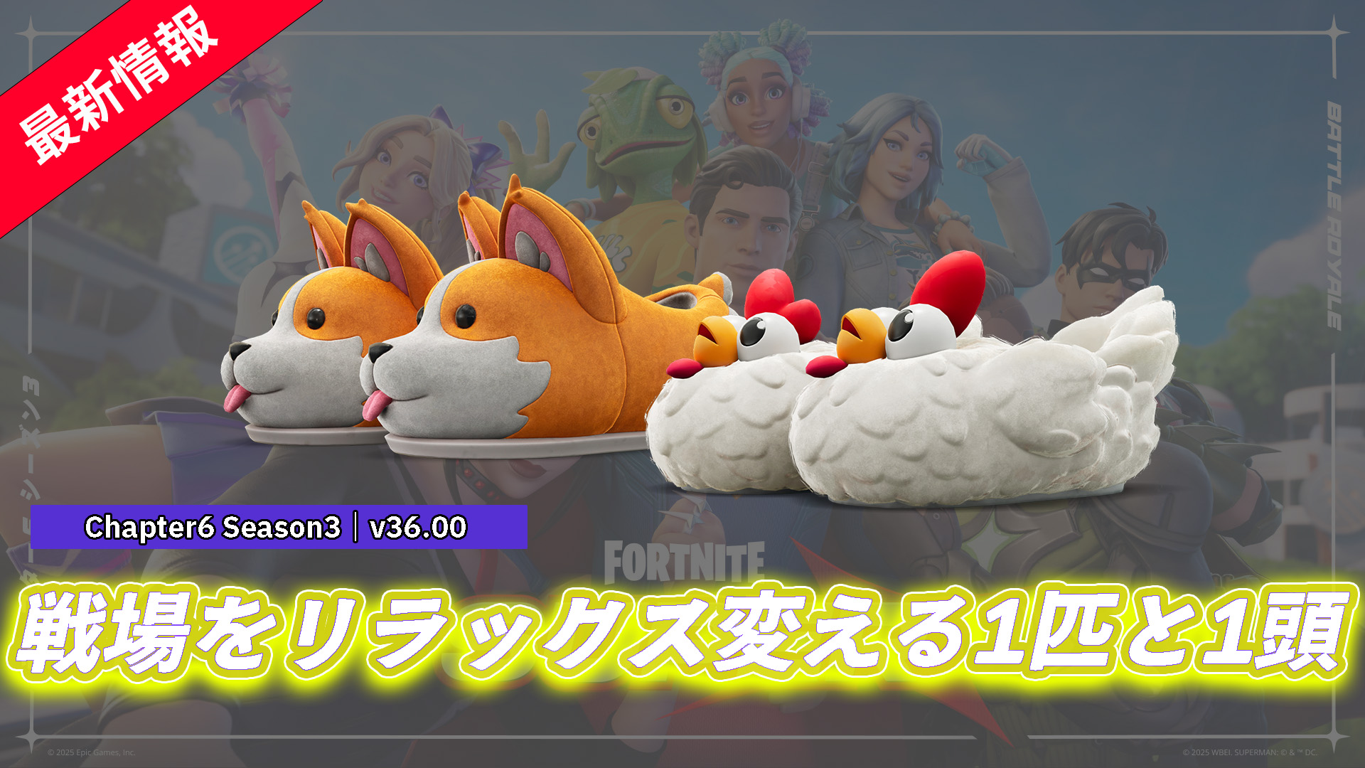 【フォートナイト】かわいさ倍増!アイテムショップに犬と鶏がシューズになって登場!