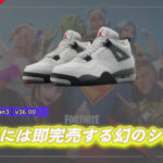 【フォートナイト】スポーツシューズ老舗ブランドNIKEからAir Jordan 4 OG 'White Cement'が登場!現実世界では何度も復刻され完売するシューズ