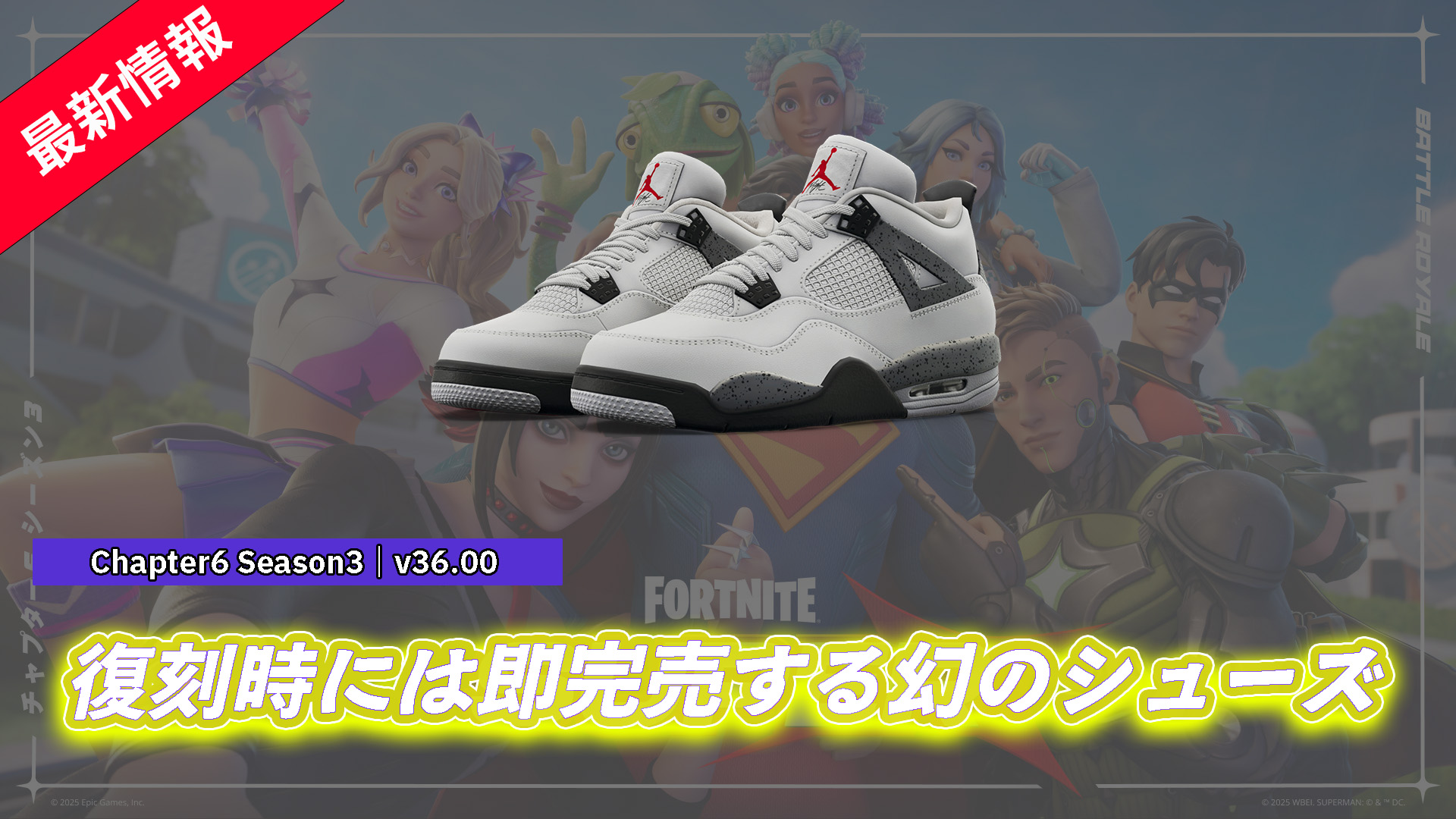 【フォートナイト】スポーツシューズ老舗ブランドNIKEからAir Jordan 4 OG 'White Cement'が登場!現実世界では何度も復刻され完売するシューズ