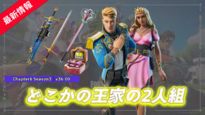 【フォートナイト】アイテムショップに王子様&お姫様風新スキン「プロムナード」&「ワルツ」が登場!