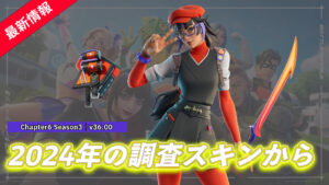 【フォートナイト】調査スキンから「シエナ・ナイト」としてアイテムショップに登場