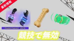 【フォートナイト】ベースブースト・トラッキングバイザー・クリプトのおやつが公式大会で無効