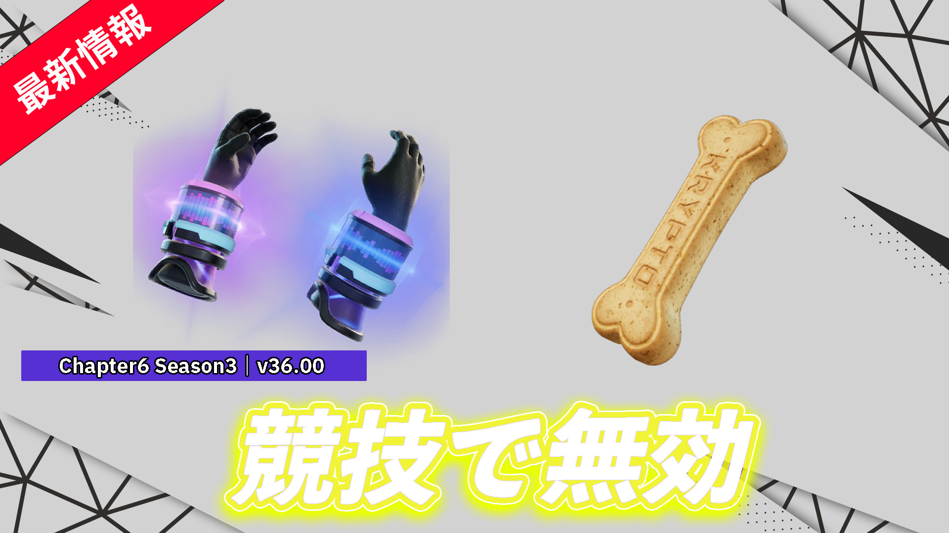 【フォートナイト】ベースブースト・クリプトのおやつが公式大会で無効