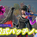 【フォートナイト】v36.10非公式パッチノート|チャプター6 シーズン3