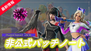 【フォートナイト】v36.10非公式パッチノート|チャプター6 シーズン3