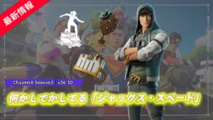 【フォートナイト】アイテムショップにv36.10で追加された新スキン「ジャックス・スペード」が登場!