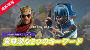 【フォートナイト】OGとフォートナイトのストーリーはつながるのか?意味深な重要な2つのキーワードが発見される