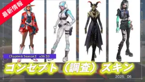 【フォートナイト】海外のリーカー勢経由で2025年2回目のコンセプトスキン(調査スキン)が判明