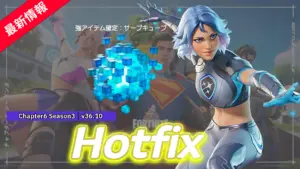 【フォートナイト】v36.10ホットフィックス| 新アイテム「サーフキューブ」登場、サマーイベント「14日間の夏」が開催