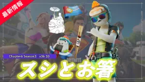 【フォートナイト】アイテムショップに"ノリ"にのってる"スシ"がやってきた!