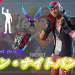 【フォートナイト】アイテムショップに新登場したバンドル「ネオン・ナイト バンドル」|v36.10
