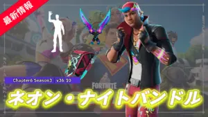 【フォートナイト】アイテムショップに新登場したバンドル「ネオン・ナイト バンドル」|v36.10
