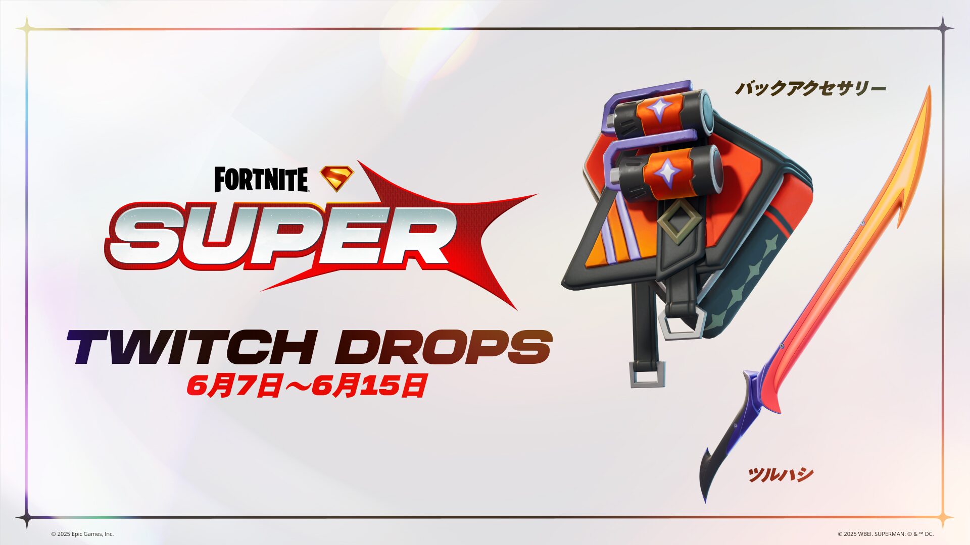 【Twitch Drops】フォートナイトの配信を視聴して、無料のツルハシ「ネオン・ナイトブレイド」とバックアクセサリー「ネオン・レトロパック」を獲得しよう!