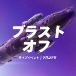 『フォートナイト ORIGIN』7月27日にロケット打ち上げイベント「ブラストオフ」が開催!