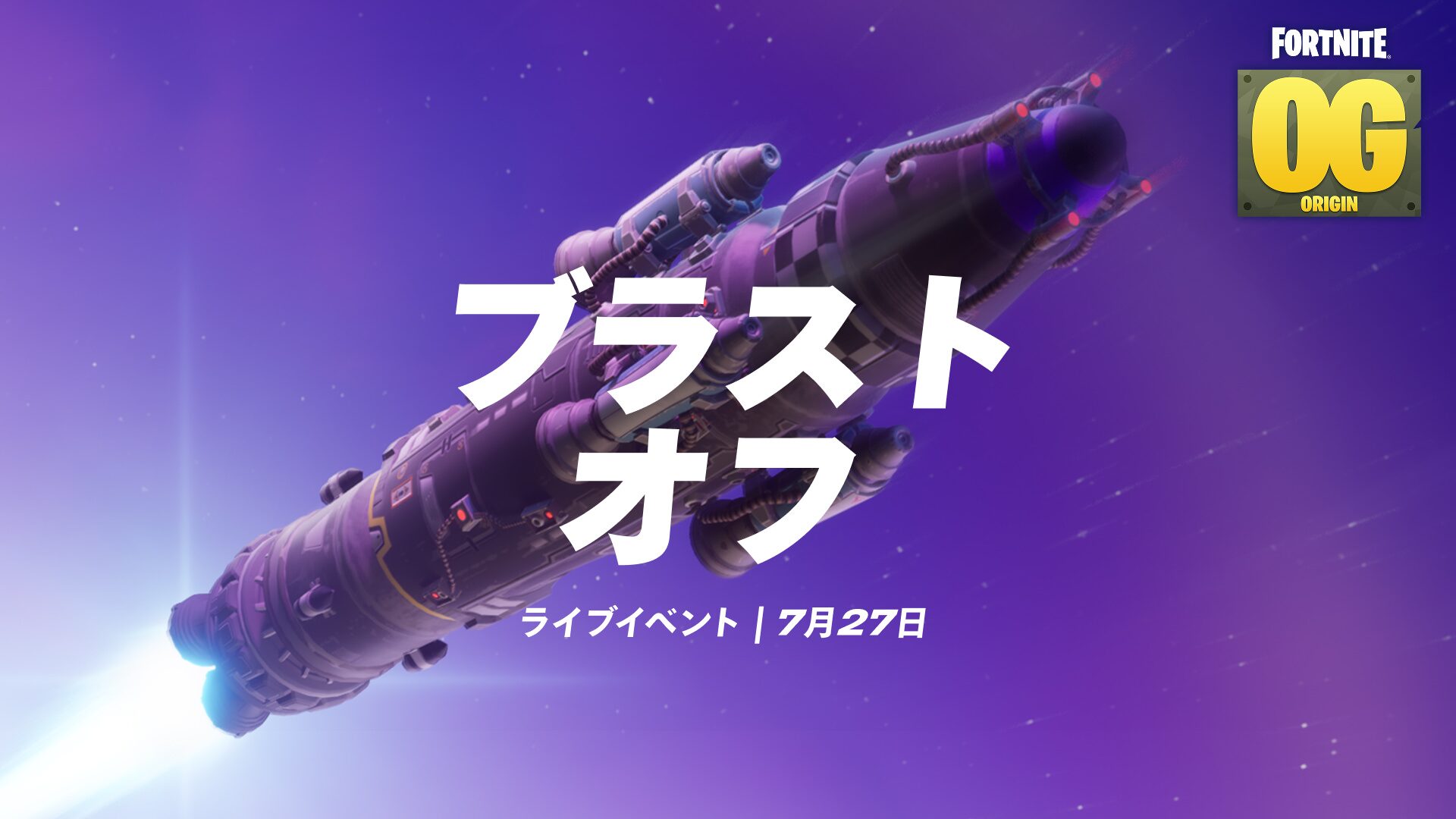 『フォートナイト ORIGIN』7月27日にロケット打ち上げイベント「ブラストオフ」が開催！