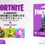 フォートナイト ギフトカードが新登場 V-Bucksやゲームの購入に対応、コスチューム特典も