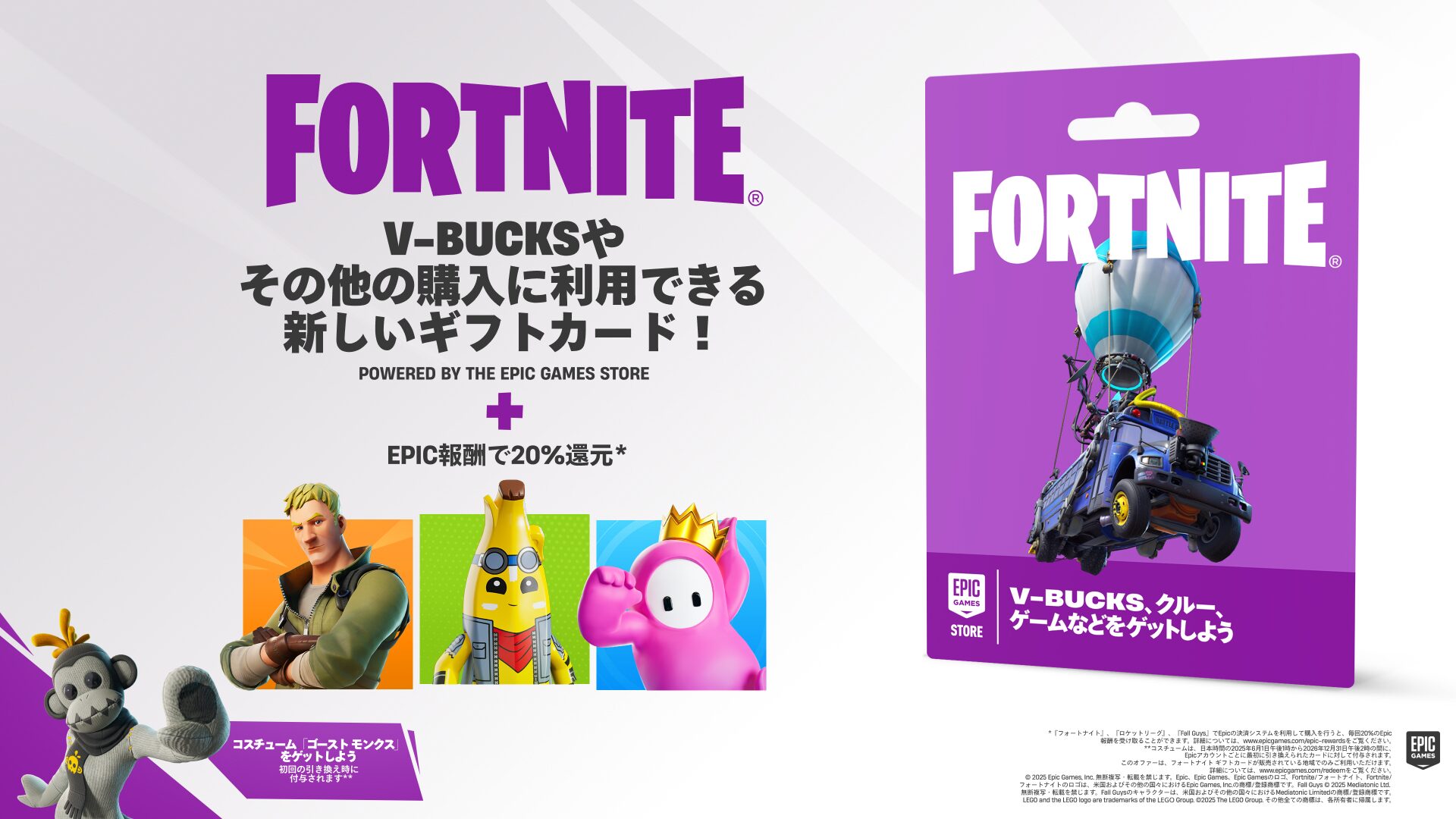 フォートナイト ギフトカードが新登場 V-Bucksやゲームの購入に対応、コスチューム特典も