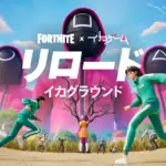 『フォートナイト X イカゲーム』コラボ正式発表!リロードに「イカグラウンド」マップが登場、スキンも公開