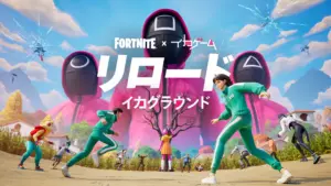 『フォートナイト X イカゲーム』コラボ正式発表!リロードに「イカグラウンド」マップが登場、スキンも公開