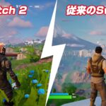 Nintendo Switch2、フォートナイトで今までのSwitchとグラフィックを比較してみた