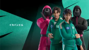 【フォートナイト】イカゲームがついにやってくる!リロードより先に関連アイテムがショップに登場!