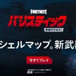【フォートナイト】v36.10で「バリスティック」に大型アップデートを実施、新マップ「Kゾーン・コモンズ」、新武器「マシンピストル」など