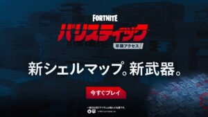 【フォートナイト】v36.10で「バリスティック」に大型アップデートを実施、新マップ「Kゾーン・コモンズ」、新武器「マシンピストル」など
