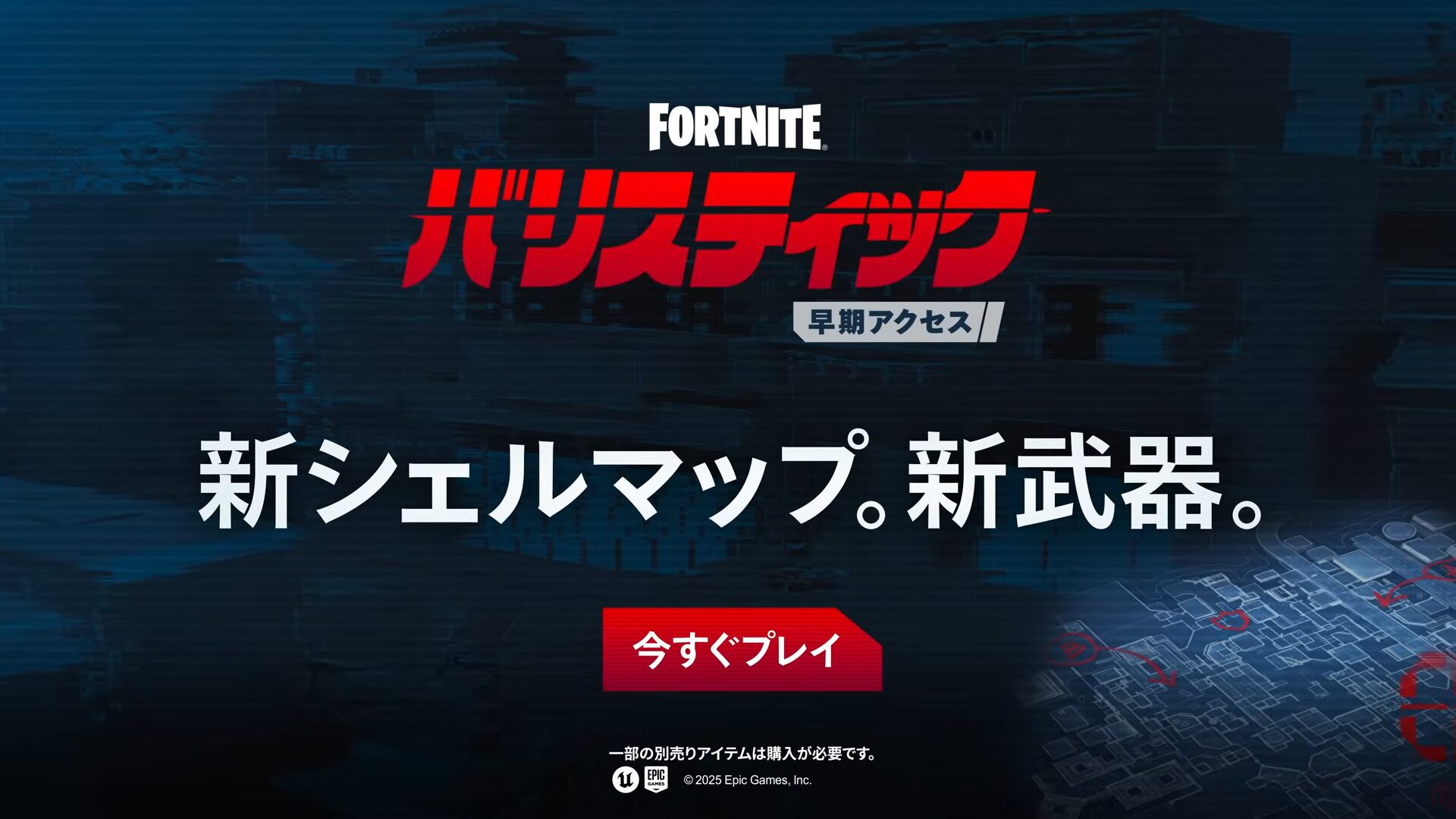 【フォートナイト】v36.10で「バリスティック」に大型アップデートを実施、新マップ「Kゾーン・コモンズ」、新武器「マシンピストル」など