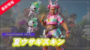 【フォートナイト】アイテムショップに夏ウサギスキンの「コーディ・コットンテイル」が登場!