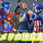 【フォートナイト】今年もアメリカの独立宣言を記念した年に1度しかない記念アイテムが集結