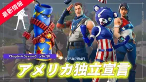 【フォートナイト】今年もアメリカの独立宣言を記念した年に1度しかない記念アイテムが集結