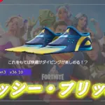 【フォートナイト】夏の海の必需品!新シューズ「フィッシー・フリッパーズ」がアイテムショップに登場