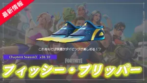 【フォートナイト】夏の海の必需品!新シューズ「フィッシー・フリッパーズ」がアイテムショップに登場