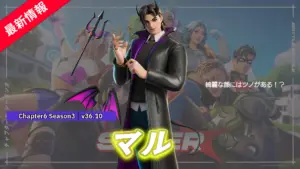 【フォートナイト】アイテムショップにかっこいい悪魔なお兄さん「マル」が登場!
