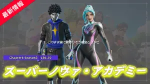 【フォートナイト】アイテムショップに新たなスーパーノヴァ・アカデミーのヒーローが登場！？「デックス・ダイアモンド」＆「ジュエル」