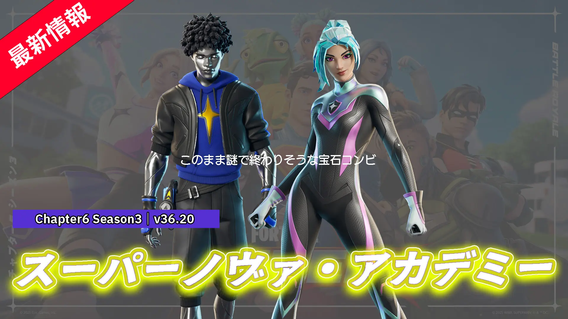 【フォートナイト】アイテムショップに新たなスーパーノヴァ・アカデミーのヒーローが登場!?「デックス・ダイアモンド」&「ジュエル」