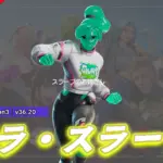 【フォートナイト】アイテムショップにスラープのお姉さん「エラ・スラープ」が登場!